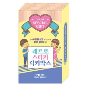 레트로 스티커 럭키박스 선물세트 3500원~