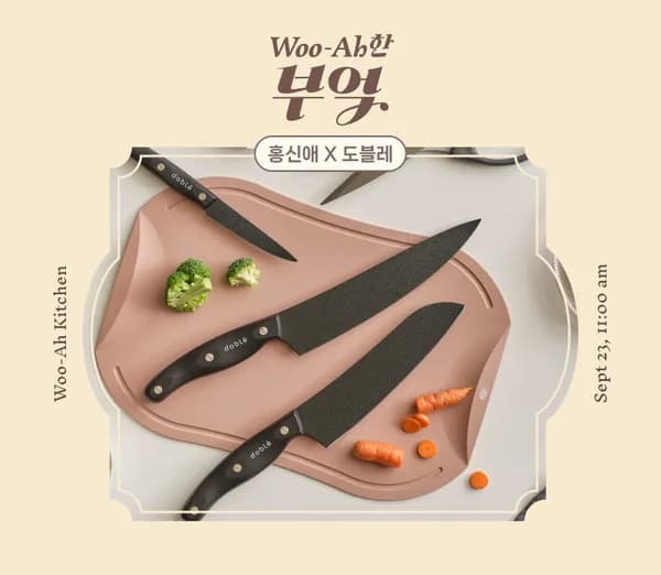 도블레 프리미어 도마세트 칼가위 세트