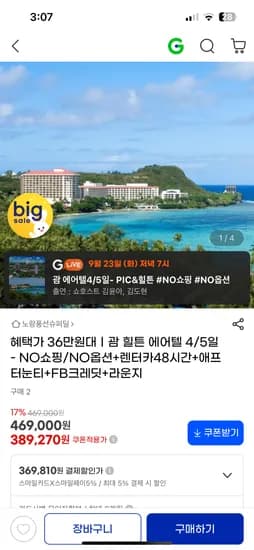 힐튼호텔 에어텔 4박 5일 369,810원