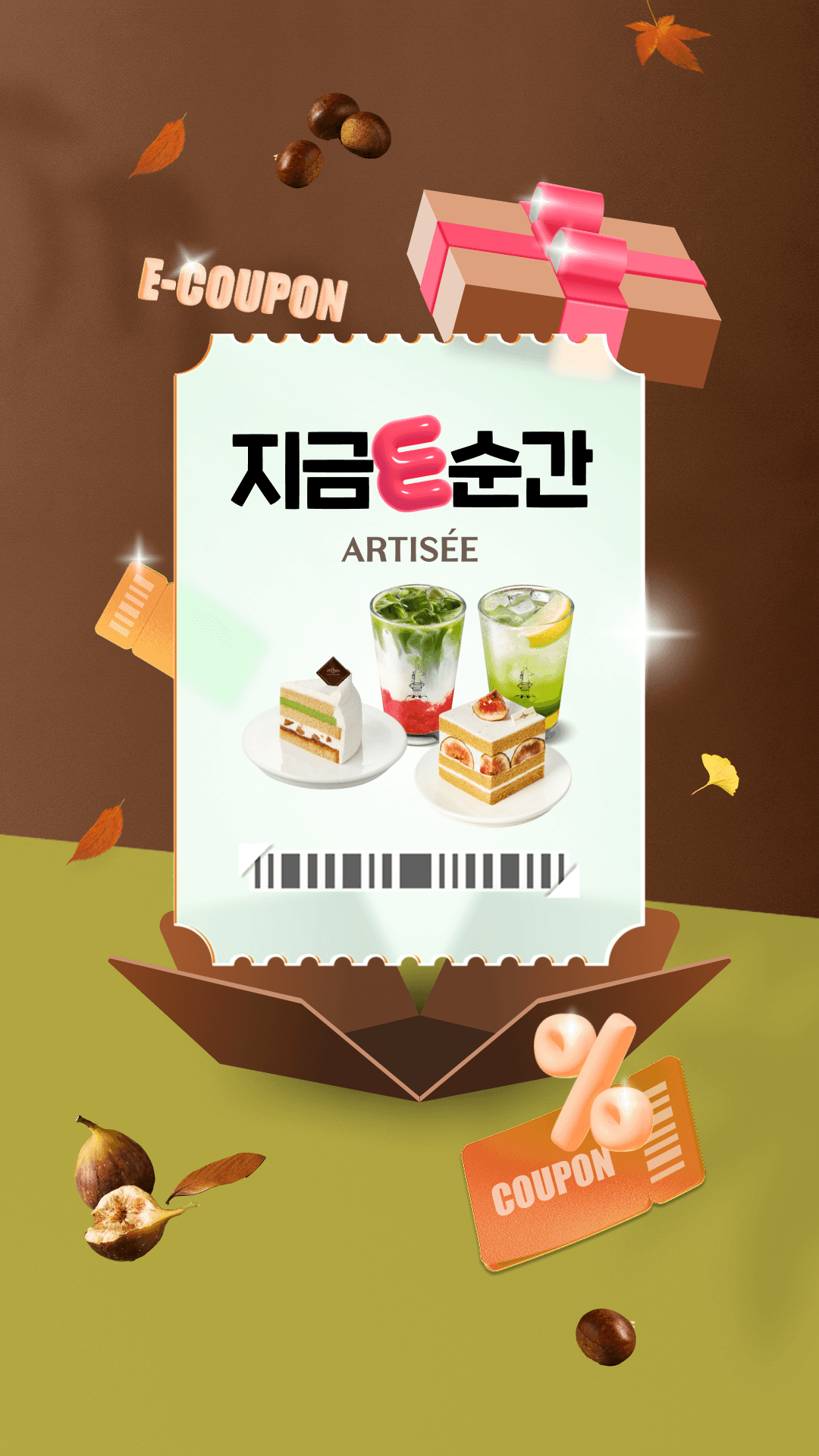 아티제 E쿠폰 최대 25%