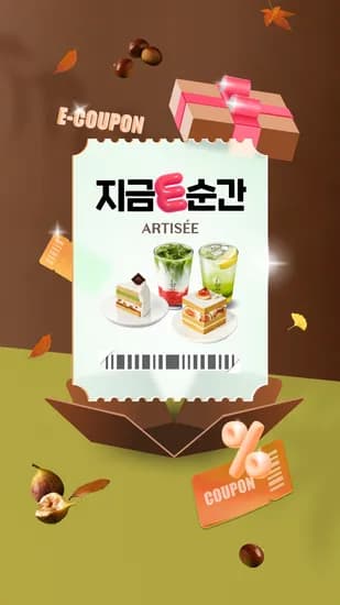 아티제 E쿠폰 최대 25%