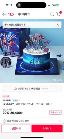 케이팝 데몬 헌터스 헌트릭스케이크