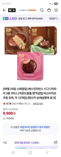 배스킨라빈스 던킨 시그니처파이 3종 3박스