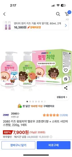 2080 키즈 펌핑치약 멜로우 코튼캔디향 스위트 샤인머스켓향 220g 1세트