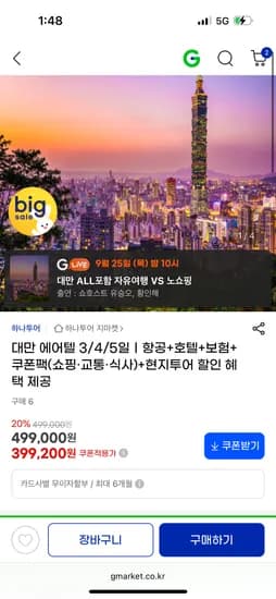 대만 타이베이 VS 타이중 자유여행 399,200원