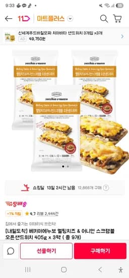 멜팅치즈&어니언스크램블 오픈샌드위치 3팩 총 9개