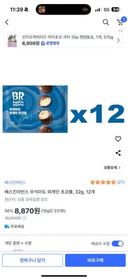 배스킨라빈스 우석이도 외계인 초코볼 32g 12개