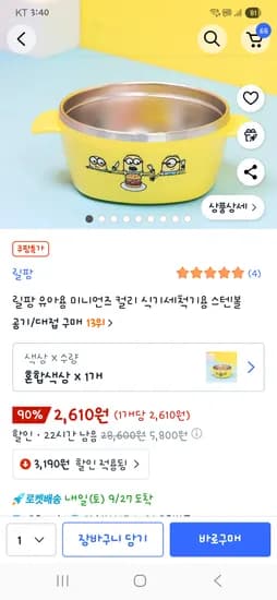 릴팡 미니언즈 스텐볼 2610원