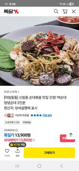신림동 순대볶음 백순대 양념순대 2인분