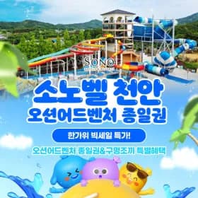 천안오션어드벤처 미들/로우 종일권 21,960원~