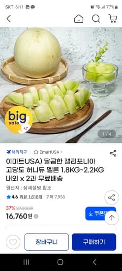 이마트USA 고당도 캘리포니아 허니듀 멜론 1.8~2.2kg x2과