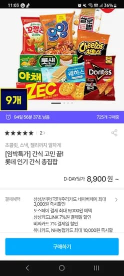 롯데 초콜릿 스낵 젤리 외 다양 8,900원