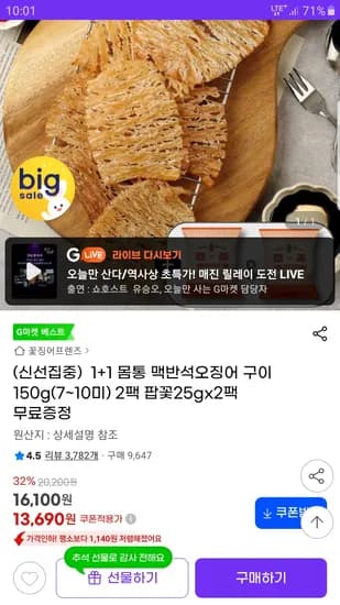 맥반석 몸통 오징어 구이 150g 1+1