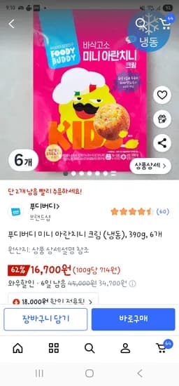 푸디버디 미니 아란치니 크림 6개