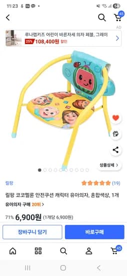 릴팡 코코멜론 아기의자 6900원