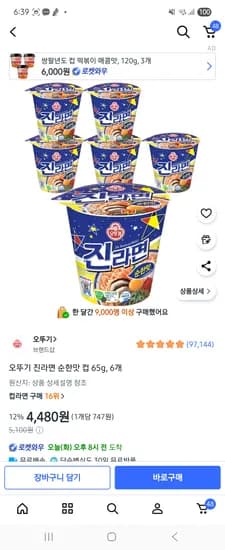 진라면 순한맛 컵라면 소 6개