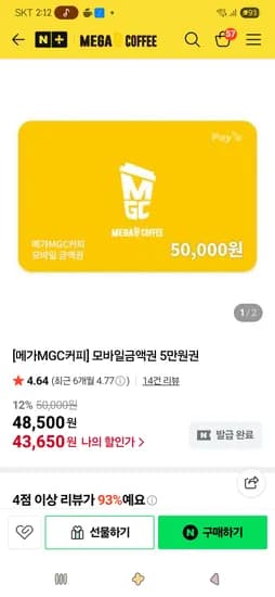 모바일금액권 5만원권 43,650원