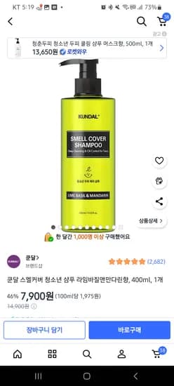 쿤달 스멜커버샴푸