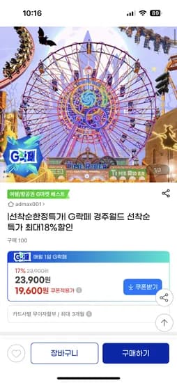 경주월드 종일권 19,600원 연간권 88,560원
