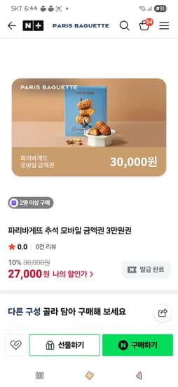 추석 모바일 금액권 3만원권 27,000원 5만원권 45,000원