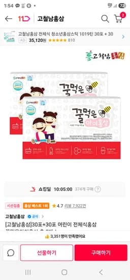 어린이 전체식홍삼 꿀먹은아이홍삼 총 2박스