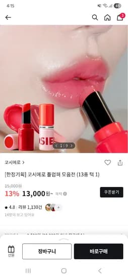 코시에로 젤러시플럼퍼 2개