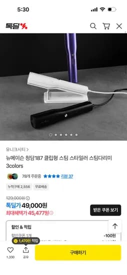 뉴메이슨 청담187 클립형 스팀 스타일러 스팀다리미