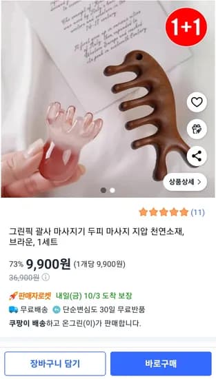 그린픽 두피 괄사 1+1