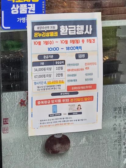 온누리 수산부환급행사