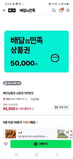 배달의민족 상품권 5만원권 45,000원