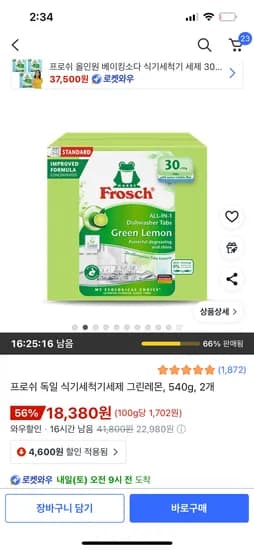 프로쉬 식기세척기세제 그린레몬 540g 2개