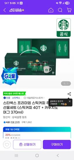스타벅스 프리미엄 스틱커피 40T 카푸치노 머그 370ml 선물세트