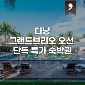 그랜드브리오 호텔
