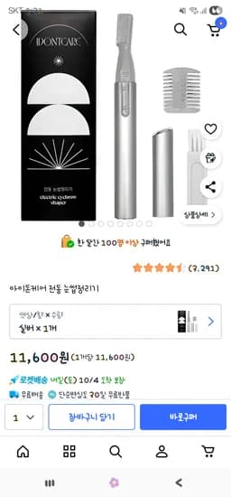 아이돈케어 전동 눈썹정리기 건전지 포함