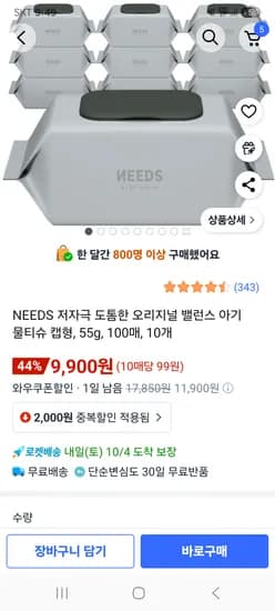 니즈 오리지널 밸런스 아기 물티슈 캡형 100매