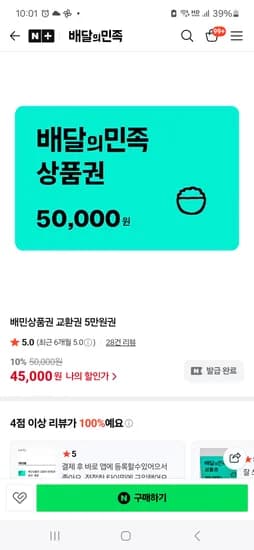 배달의민족 상품권 5만원권 45,000원
