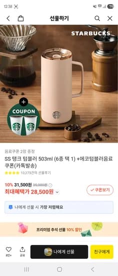 스타벅스 탱크 텀블러 503ml 텀블러쿠폰2장
