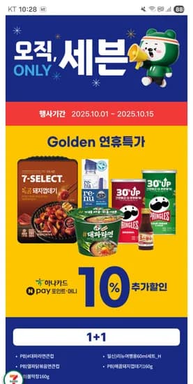 오직 세븐 1+1 2+1 메가할인 가격다양