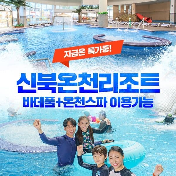 포천 신북온천 실내워터파크 바데풀 온천스파 이용권 대인권