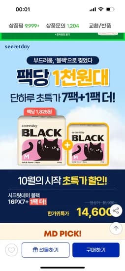 시크릿데이 생리대 블랙 7+1팩 2세트 2p 7팩 증정