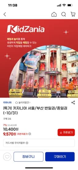 키자니아 서울 부산 어린이권 23,330원
