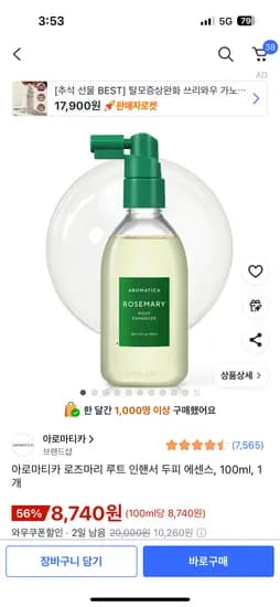 아로마티카 로즈마리 루트 인핸서 두피 에센스 100ml 1개