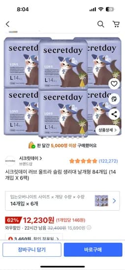 시크릿데이 러브 울트라 슬림 생리대 대형 14개입 6팩