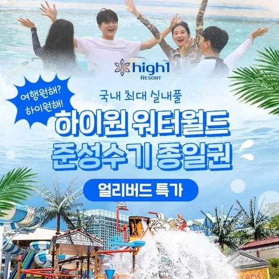 하이원 리조트 워터월드 주말 대인종일권