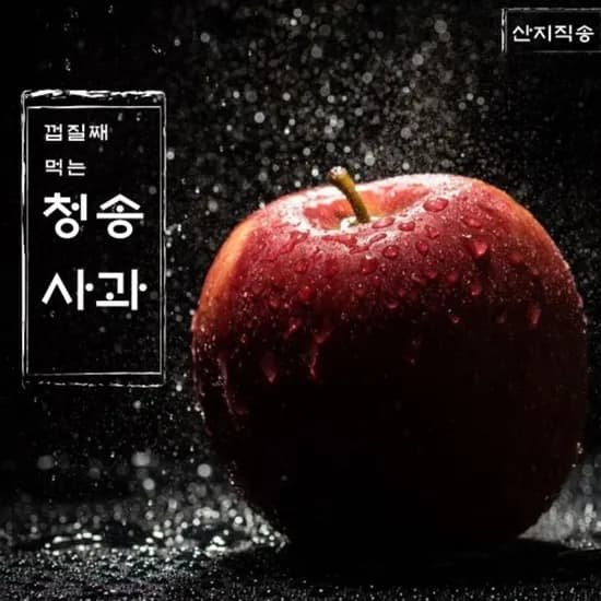 청송 주왕산 사과 실속세트 1.8kg