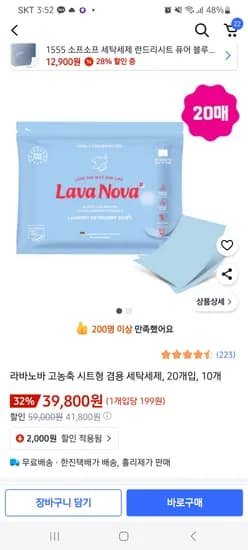 라바노바 세탁세제 20개입