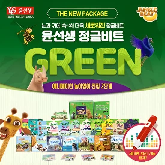 윤선생 정글비트 놀이영어