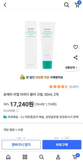 포쎄라 리얼 비피다 블러 크림 50ml 2개