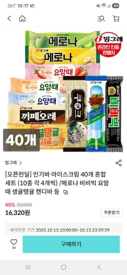 빙그레 인기바 아이스크림 40개 혼합세트 10종 각 4개씩