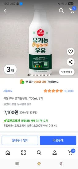 서울우유 유기농우유 700ml 3개